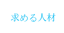 タイトル_求める人材