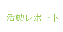 タイトル_活動レポート