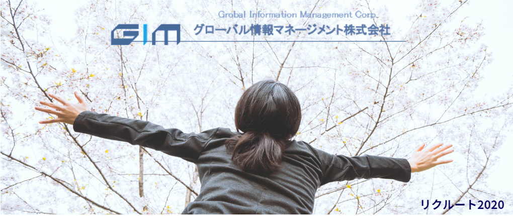 グローバル情報マネージメント求人