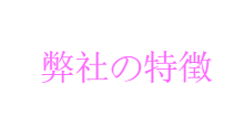 タイトル_弊社の特徴